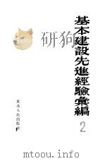基本建设先进经验汇编  第二册（1953年02月第1版 PDF版）