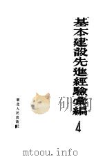 基本建设先进经验汇编 第四册 1953年02月第1版 PDF电子版封面 原东北人民政府工业部东北总工会