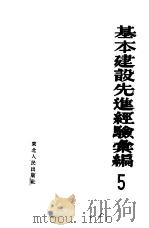 基本建设先进经验汇编  第5册（1953 PDF版）