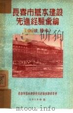长春市基本建设先进经验汇编：油、玻、防水（1953 PDF版）