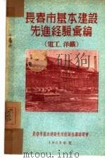 长春市基本建设先进经验汇编：电工、洋铁（1953 PDF版）