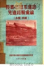 长春市基本建设先进经验汇编：水暖、烘炉（1953 PDF版）
