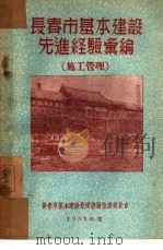 长春市基本建设先进经验汇编：施工管理（1953 PDF版）