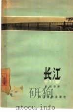 长江（1958 PDF版）