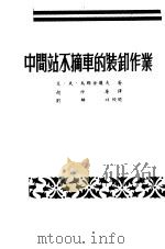 中间站不摘车的装卸作业（1951 PDF版）
