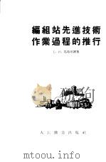 编组站先进技术作业过程的推行  北吨涅茨铁路局库宾斯克编组站全体工作人员的工作经验（1954 PDF版）