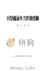 小型桥涵永久修复经验（1953 PDF版）