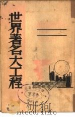 世界著名大工程（1941 PDF版）