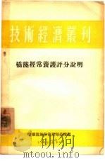 桥队经常养护评分说明（1954 PDF版）