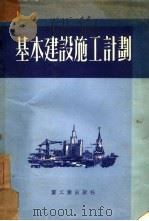 基本建设施工计划（1953 PDF版）