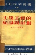 土建工程的组织与计划（1952 PDF版）