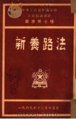 新养路法（1949 PDF版）