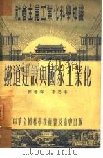 铁道建设与国家工业化（1954 PDF版）