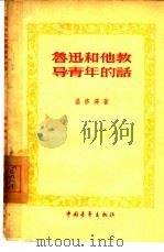 鲁迅和他教导青年的话（1956 PDF版）