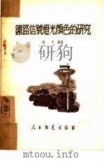 铁路信号灯光颜色的研究（1952 PDF版）