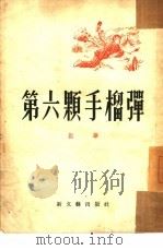 第六颗手榴弹  小说（1953 PDF版）