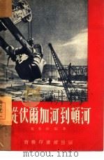 从伏尔加河到顿河（1952 PDF版）