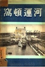 窝顿运河（1953 PDF版）