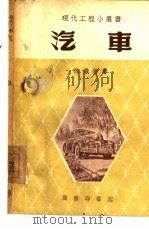 汽车（1953 PDF版）