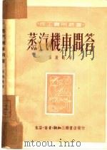 蒸汽机车问答（1950 PDF版）