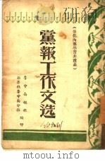 党报工作文选（ PDF版）
