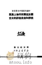 中国共产党中央委员会关于在报纸刊物上展开批评和自我批评的决定 1950 PDF电子版封面 解放社编辑