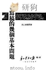 写稿的几个基本问题（1950 PDF版）