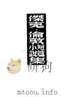 杰克·伦敦短篇小说集（1937 PDF版）