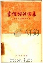 李煜词讨论集（1957 PDF版）