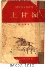 上甘岭 1953 PDF电子版封面 陆柱国撰;解放军文艺丛书编辑部编辑