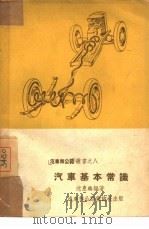 汽车基本常识（1952 PDF版）