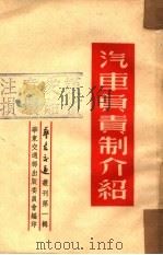 汽车负责制介绍 第1辑 1950 PDF电子版封面 华东交通部出版委员会编