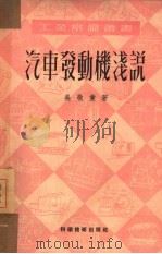 汽车发动机浅说 1951 PDF电子版封面 吴敬业撰