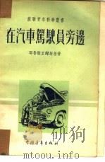 在汽车驾驶员旁边（1953 PDF版）