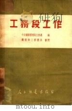 工务段工作（1952 PDF版）