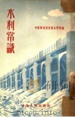 水利常识（1952 PDF版）