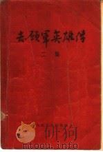 志愿军英雄传  二集（1956 PDF版）