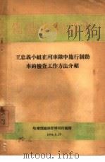 王忠义小组在列车队中施行制动车钩检查工作方法介绍（1954 PDF版）