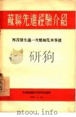苏联先进经验介绍：再没发生过一次燃轴甩车事故（1954 PDF版）