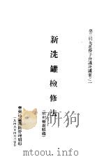新洗罐检修法（1949 PDF版）