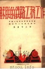 苏联的铁路工务工作（1949 PDF版）