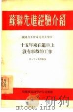 苏联先进经验介绍:十五年来在道口上没有事故的工作 1954 PDF电子版封面 恩·普·毛伊谢瓦