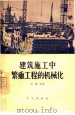 建筑施工中繁重工程的机械化（1956 PDF版）