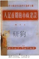 人民首都的市政建设（1952 PDF版）