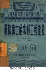 苏联伟大的水利工程建设（1954 PDF版）