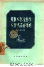 苏联水利技术和水利建设的发展（1956 PDF版）