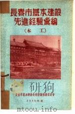 长春市基本建设先进经验汇编：木工（1953 PDF版）