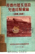 长春市基本建设先进经验汇编：砌砖、抅缝（1953 PDF版）