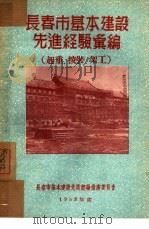 长春市基本建设先进经验汇编：起重、安装、架工（1953 PDF版）