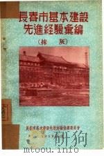 长春市基本建设先进经验汇编：抹灰（1953 PDF版）